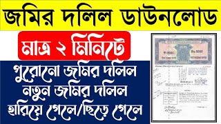 How to Download Deed Copy Online in West Bengal ll How to get Certified online Deed download ll