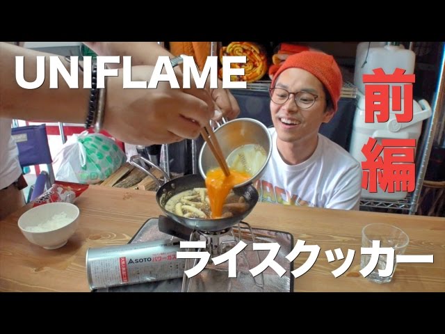 ひるめし動画 0525 ユニフレーム ライスクッカーと めしの友 1 2 Youtube ひるめし動画 0525 ユニフレーム ライスクッカーと めしの友 1 2 Youtube