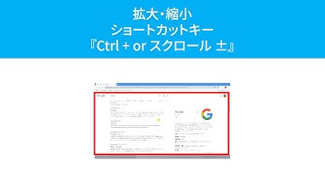 拡大・縮小するショートカットキー『Ctrl + スクロール』(Windows)