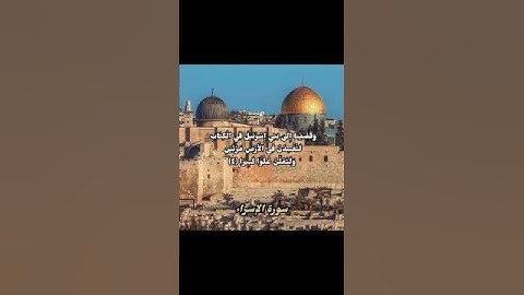 سورة الإسراء اية 4 ، الاية التي تتحدث عن بني اسرائيل وأعمالهم في الارض #بني_إسرائيل#فلسطين#قرآن
