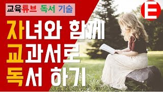 [독서 교육] 교과서로 자녀와 독서하기, 교과서 읽기 (부모 교육, 독서 방법, 자녀교육, 교과서 읽기, 책일기, 연계독서, 통합독서) | 교육튜브