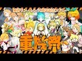 リンレン動画重機祭 【Kagamine Rin & Len 10th Anniversary arranged medley】