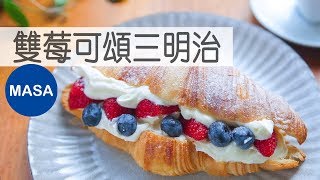 不到1分鐘！超級快速鮮奶油打法-草莓可頌三明治/Double Berry Croissant Sandwich|MASAの料理ABC