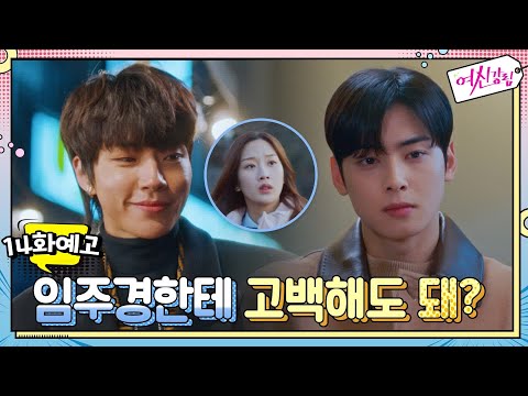 [예고] 문가영에게 고백하려는 황인엽, 질투폭발 차은우#여신강림 | True Beauty EP.14