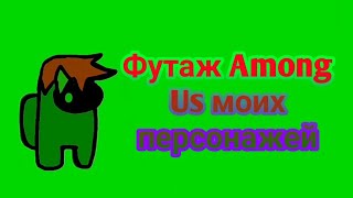 футажи Among Us моих персонажей