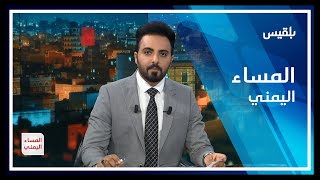 المساء اليمني | التحركات الأمريكية شرق اليمن.. هل ستكون حضرموت نقطة توازن أم أرضية صراعات؟