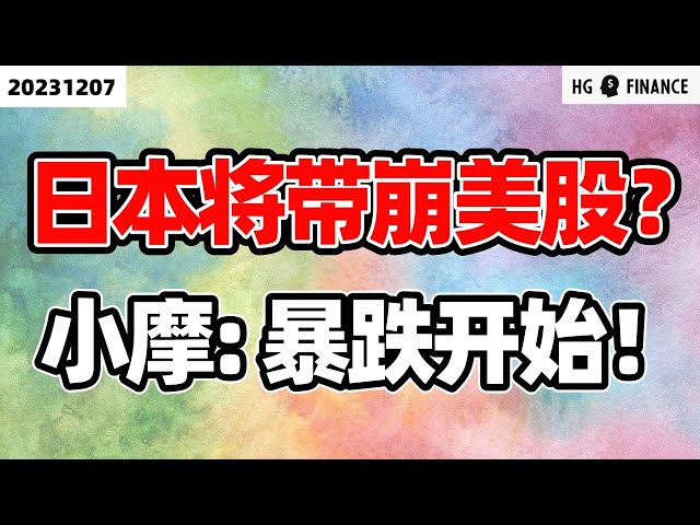 日本货币政策即将转向！【2023/12/07】美股 | 投资 | 股票 | 猴哥财经