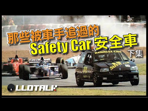 [F1懶人包] 一次過數F1 Safety Car 安全車 | 當中你揸過幾多部？ All F1 Safety Car | 一級方程式F1中文解說 (廣東話/正體中文字幕)