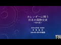 カレンダーに問う日本の国際交流＜現代篇＞