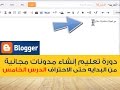 5- كورس مدونة بلوجر  تعرف على خبايا واسرار الجديدة في اعدادات Blogger