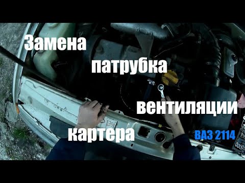 Замена патрубка вентиляции картера ВАЗ 2113, 2114, 2115