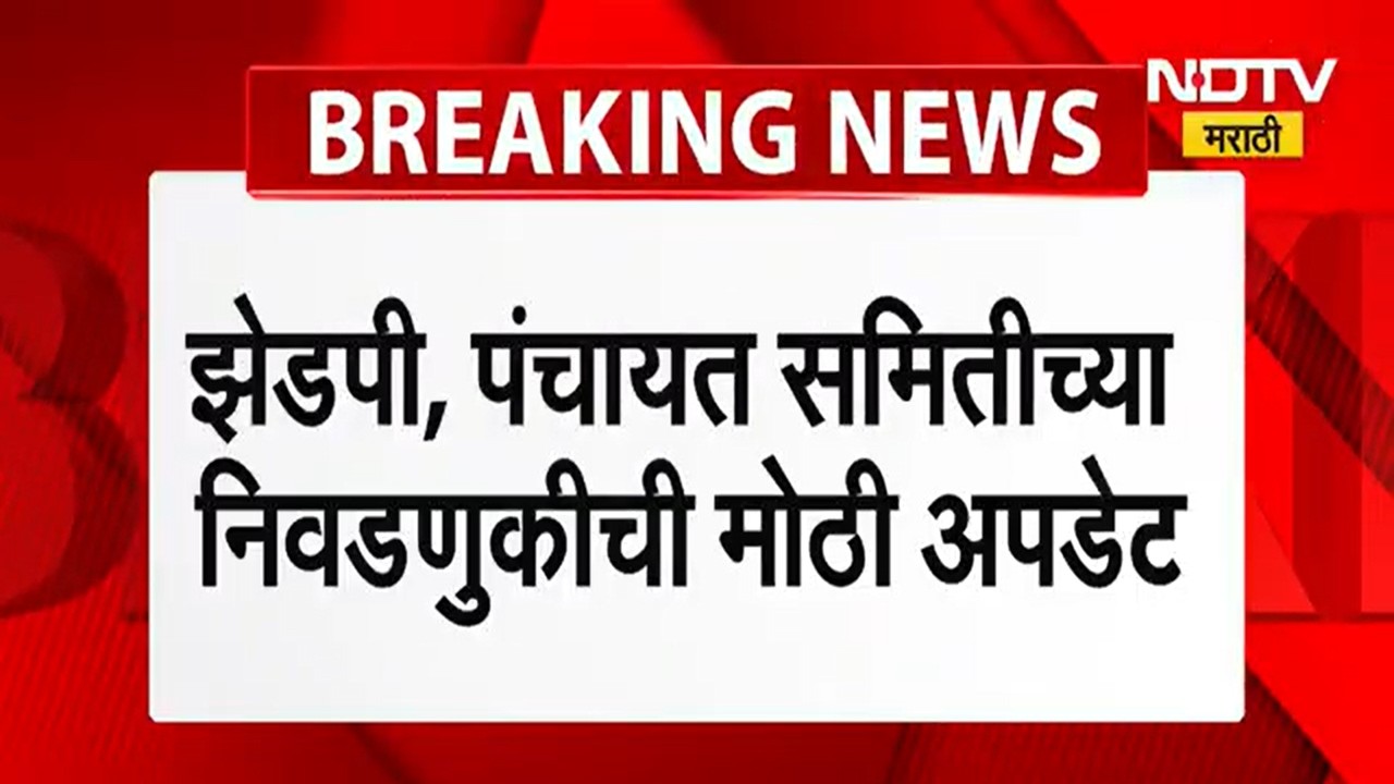 ZP and Panchayat Samiti Elections | ZP आणि पंचायत समित्यांसाठीचे अर्ज भरायची आज शेवटची तारीख