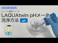 【ショート】LAQUAtwinシリーズ（pH-11/22/33B） 洗浄方法