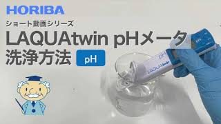 【ショート】LAQUAtwinシリーズ（pH-11/22/33B） 洗浄方法