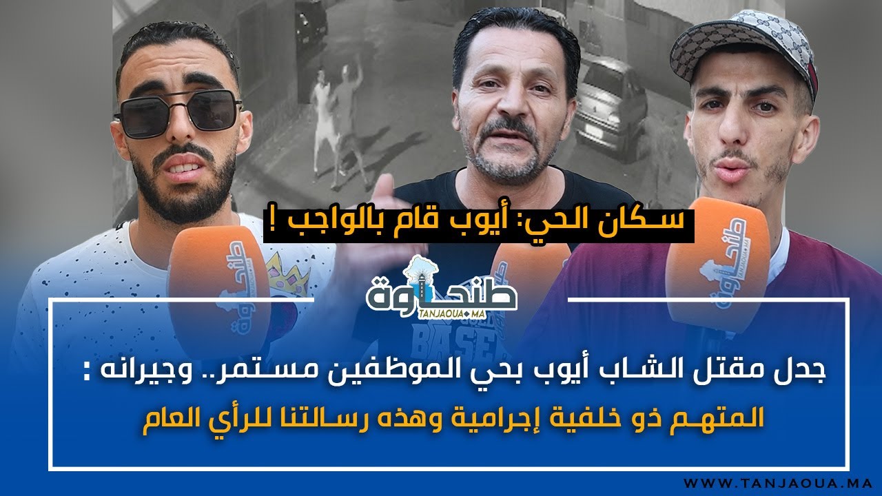 جدل مقتل الشاب أيوب بحي الموظفين مستمر.. وجيرانه: المتهم ذو خلفية إجرامية وهذه رسالتنا للرأي العام