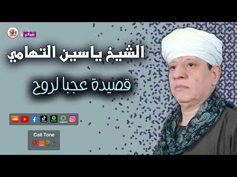 الشيخ ياسين التهامي قصيدة عجبا لروح