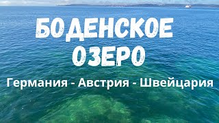 Боденское озеро - Германия | Австрия. Большое путешествие по городам вокруг Боденского озера.