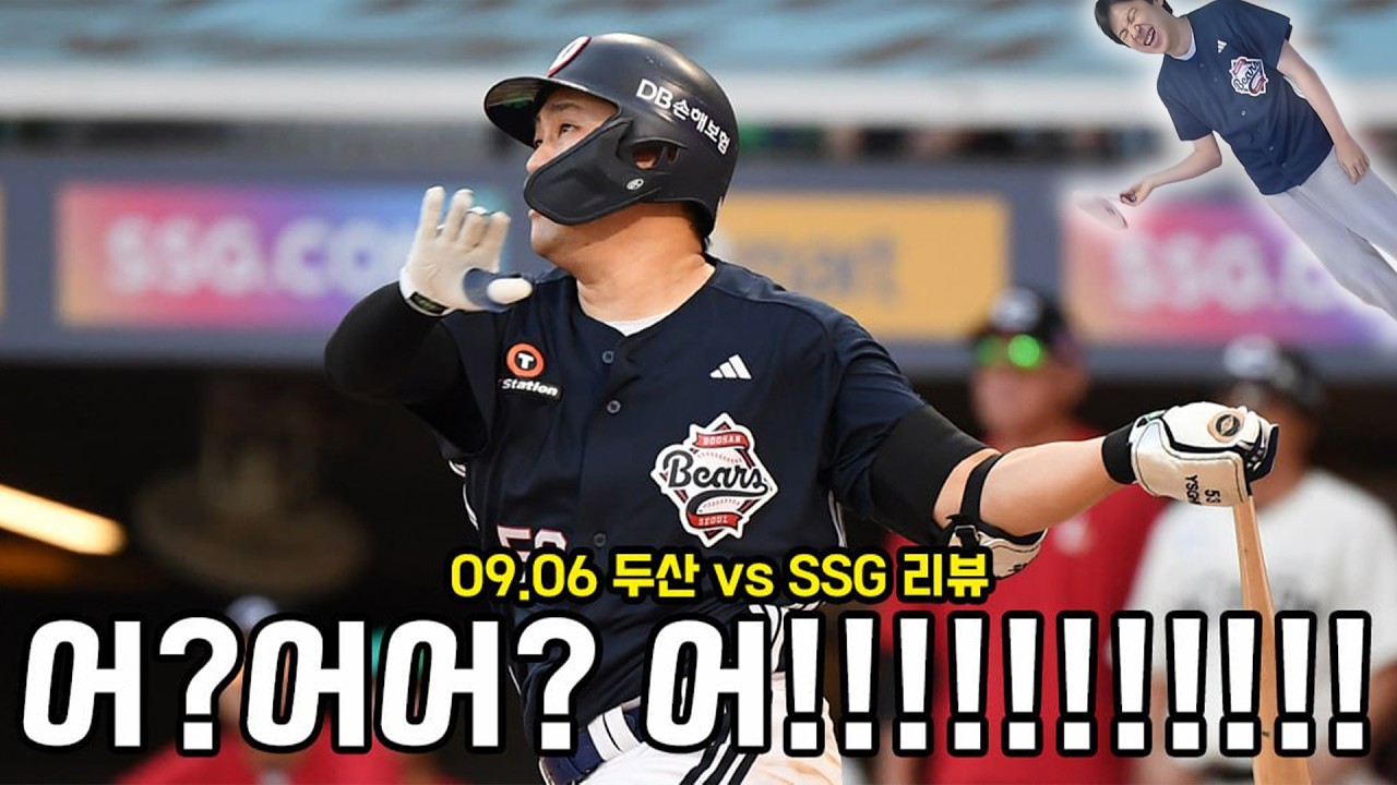 기다렸던 한 방 (9월 6일 두산vsSSG 리뷰)