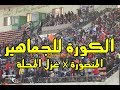 حلم الصعود للدورى الممتاز .. فلوج من داخل ستاد المنصورة (الكورة للجماهير)