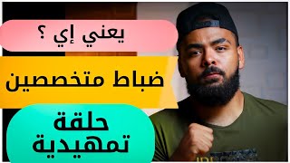 يعني اي ( ضباط متخصصين ) وبتنقسم لكام ( فرع ) في التقديم ( الفيديو التمهيدي )