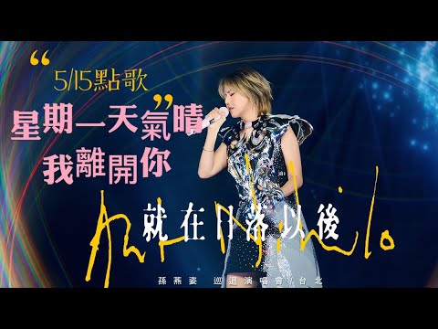 2026.05.15 孫燕姿 《 星期一天氣晴我離開你 》5/15 點歌環節 突發狀況抽筋 ｜ 就在日落以後巡迴演唱會 台北場 台北大巨蛋