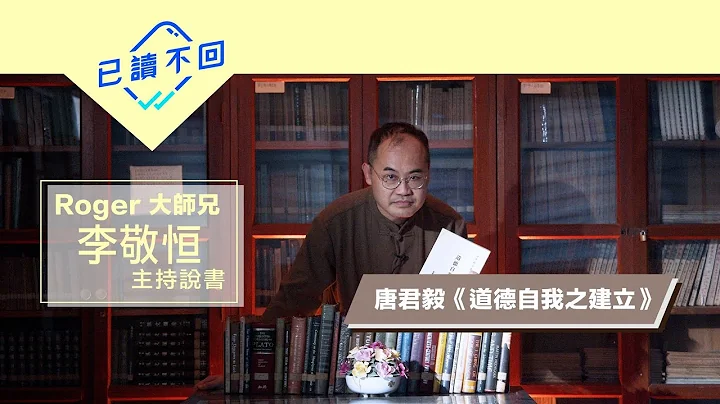 【大师兄Roger ：｜支配自己，超越现实的恶：唐君毅《道德自我的建立》｜已读不回 S2#1】 - 天天要闻