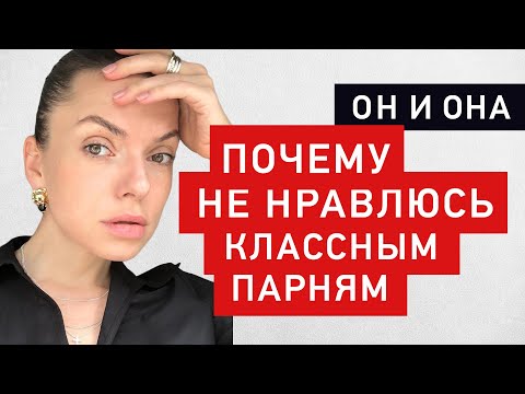 Почему я не нравлюсь парням, которые нравятся мне