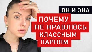 Почему я не нравлюсь парням, которые нравятся мне