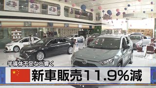 中国新車販売11.9％減　半導体不足など響く（2021年8月12日）