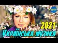 УКРАЇНСЬКА МУЗИКА 2021. Українські сучасні пісні. Нові популярні українські пісні 2021.