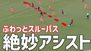 【絶妙アシスト】福森がタイミングをずらすダイレクトスルーパスを披露！【切り抜き】