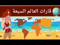القارات للاطفال بالترتيب تعلم اسماء و اشكال قارات العالم رحلة حول العالم Continents For Kids القارات للاطفال بالترتيب تعلم اسماء و اشكال قارات العالم رحلة حول العالم Continents For Kids