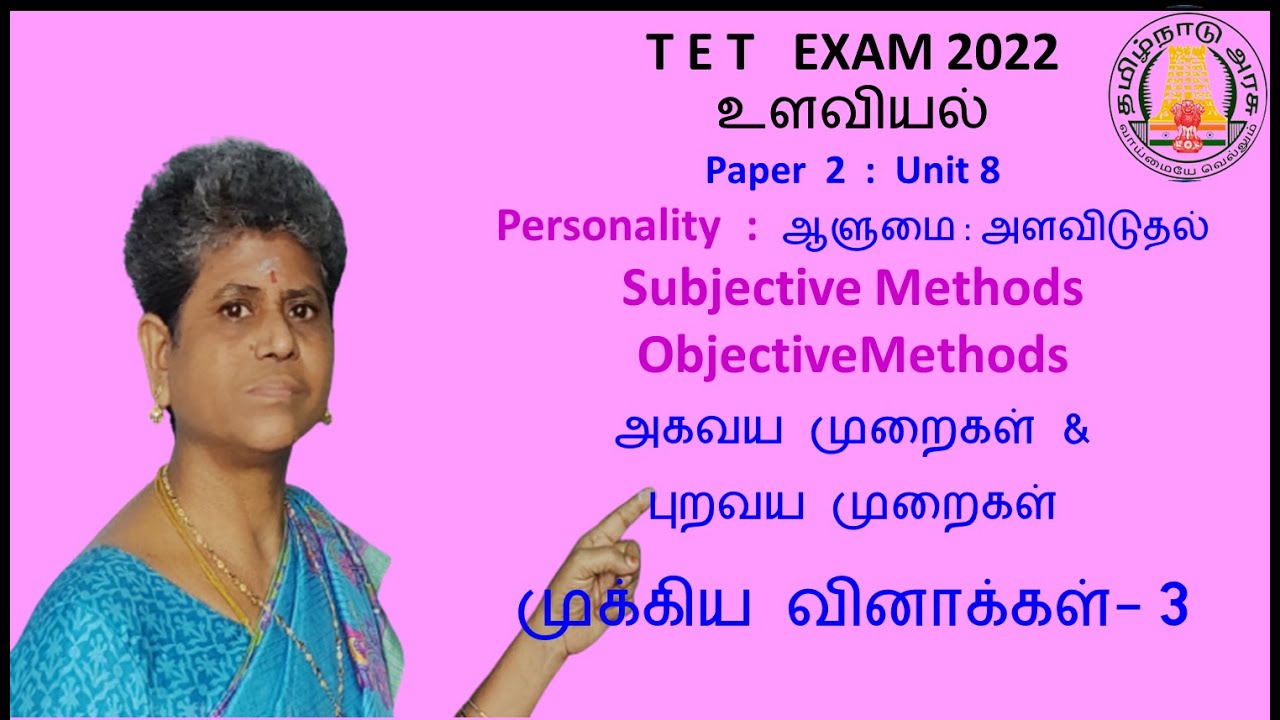 TET 2 |Unit 6 Personality Assessment | Subjective, Objective | ஆளுமை | personality