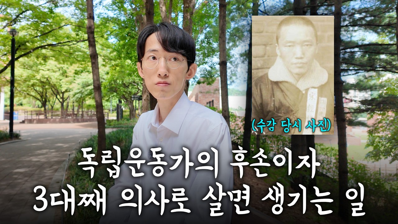 저는 3대째 의사이고 독립운동가의 후손입니다 (독립운동가의 피를 물려 받으면 생기는 일)