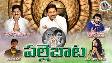 JAGAN NEW SONG పల్లె బాట ||LYRICS&MUSIC NAGESH YANAMALA || Biyyapu Madhusudhan Reddy #NAGESHYANAMALA