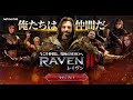 🔴 LIVE#139【RAVEN2】残りのパックを購入するけど天井に一歩進むだけなんだろうな～・・・【渡鴉】【레이븐2】