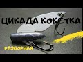 Разборная блесна         ЦИКАДА - КОКЕТКА