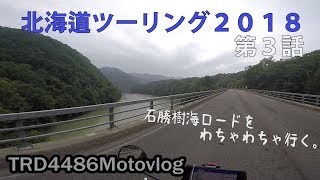 北海道ツーリング18 第3話 石勝樹海ロードをわちゃわちゃ行く Youtube