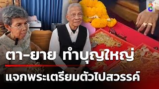 ตา-ยาย เตรียมตัวไปสวรรค์ แจกพระเลี่ยมทอง 160 องค์ | 22 เม.ย. 67 | คุยข่าวเช้าช่อง8