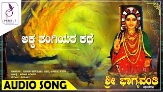 ಅಕ್ಕ ತಂಗಿಯರ ಕಥೆ I Akka Tangiyara Kathe I Sri Bhagyavanthi