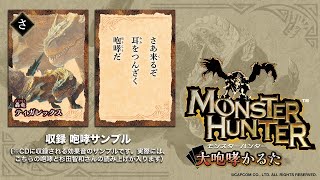 「モンスターハンター 大咆哮かるた」 収録CDサンプル・トラック 【ティガレックス】