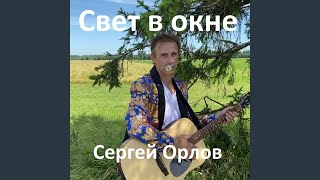 Свет в окне