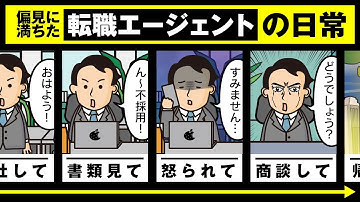 【これがリアル!?】とある転職エージェントの1日