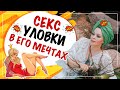 О чем мужчины мечтают, но молчат?! 10 секc-уловок для мужчин.