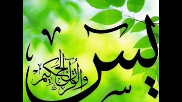 سورة يس لتفريج الكرب و إزالة الهم بصوت عذب للشيخ محمد جبريل