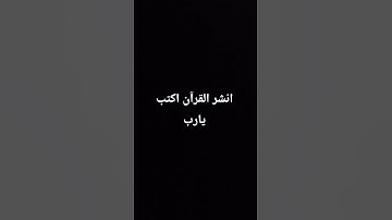 #القارئ #قران_كريم #اكسبلور #عبدالرحمن_مسعد #المصحف #duet #yasseraldossary #راحة_نفسية