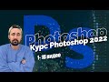 Базовый курс Photoshop 2022 с нуля | Все 16 уроков