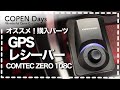 【コペン】オススメ！購入オプション・パーツの紹介 Vol.4 GPSレシーバーって何？（COPEN Local Drive）