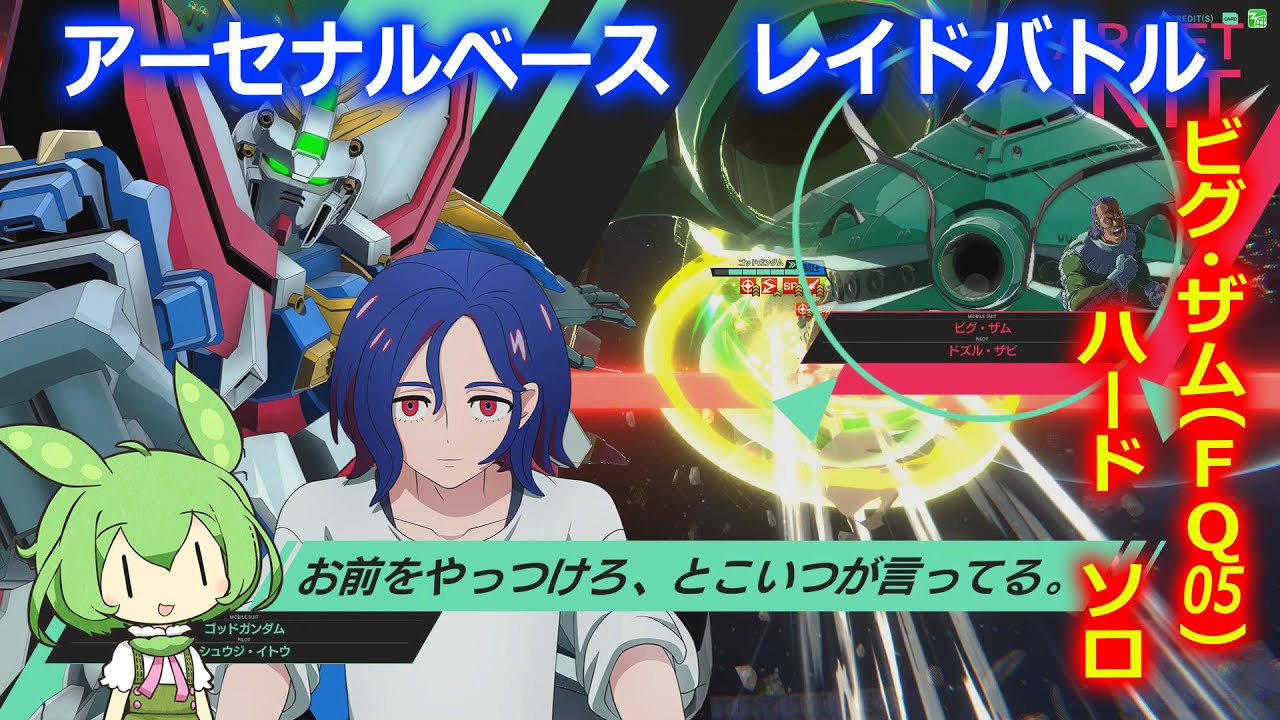 【アーセナルベース】レイドバトル ビグ・ザム(FQ05) ハード ソロ【ずんだもん】