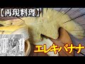 【再現料理】エレキバナナ作ってみた【トリコ】